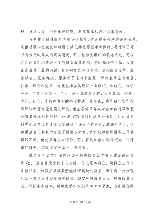 服务型党组织建设调研报告2篇.docx