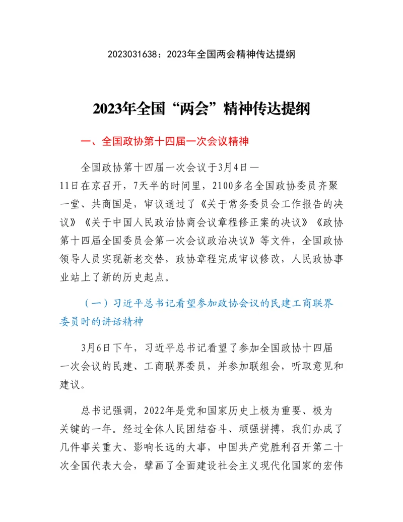 20230317：2023年全国两会精神传达提纲.docx