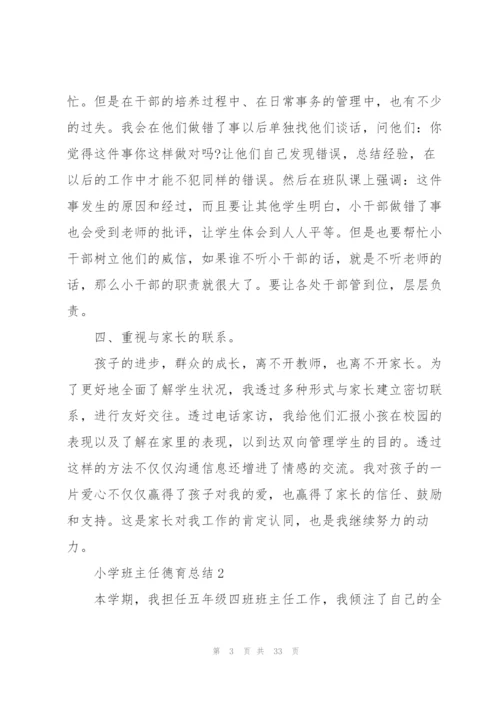 小学班主任德育总结10篇.docx