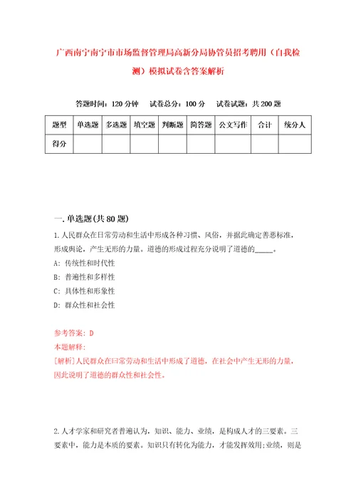 广西南宁南宁市市场监督管理局高新分局协管员招考聘用自我检测模拟试卷含答案解析5