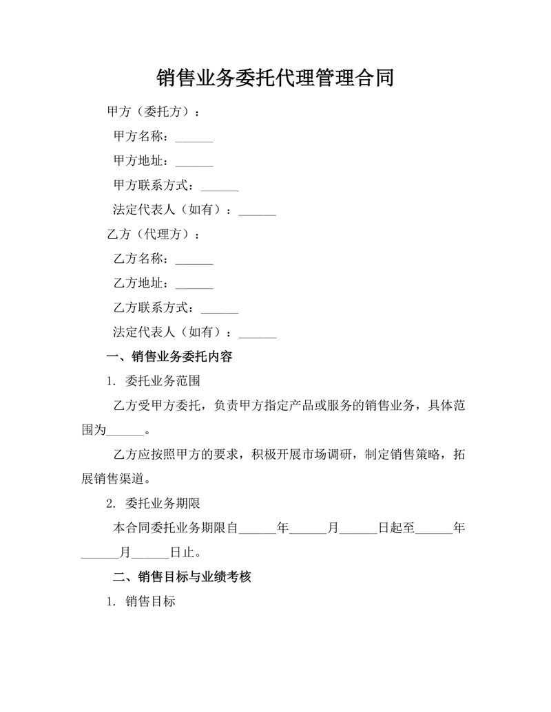 销售业务委托代理管理合同