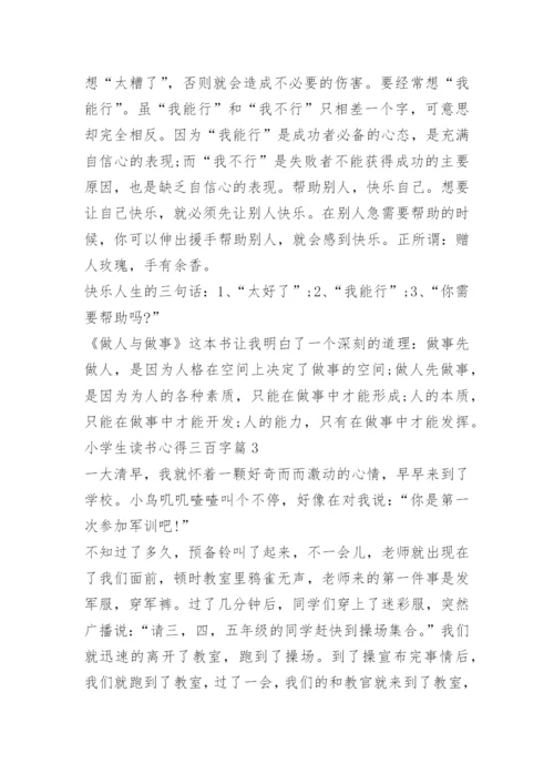 小学生读书心得三百字.docx