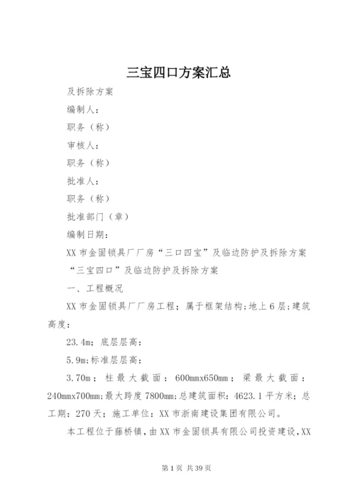 三宝四口方案汇总.docx