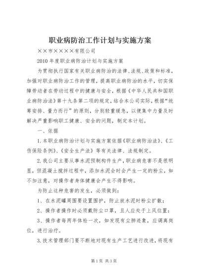 职业病防治工作计划与实施方案 (4).docx