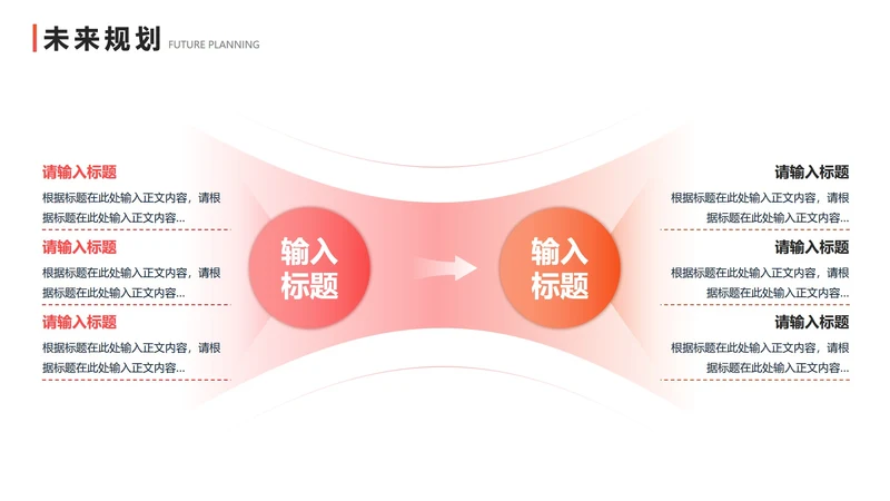 未来规划 - 粉橙色渐变对比图示PPT内页