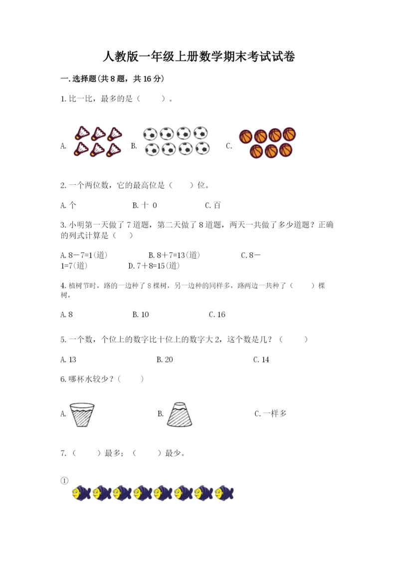 人教版一年级上册数学期末考试试卷【实用】.docx