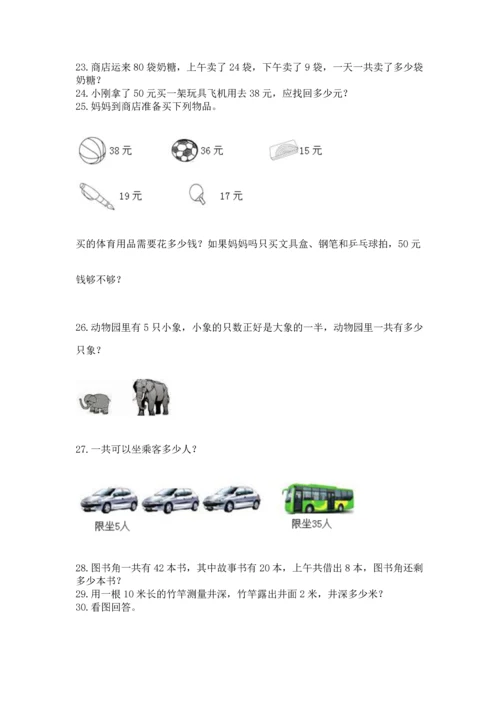 二年级上册数学应用题100道含答案【培优】.docx