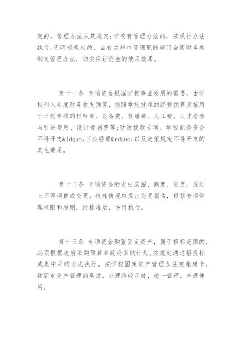 学校专项资金管理制度规定.docx