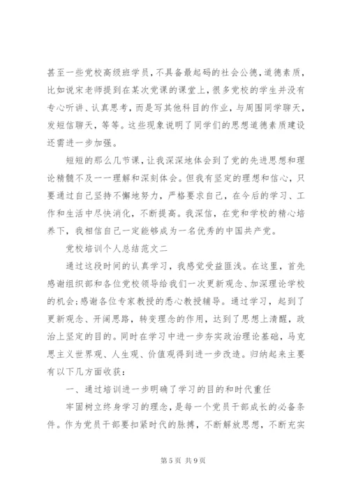 党校培训个人总结范文某年.docx