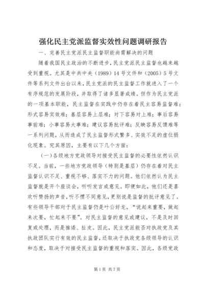 强化民主党派监督实效性问题调研报告.docx