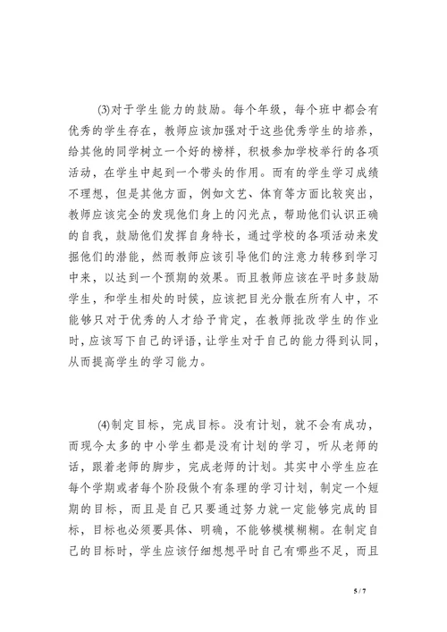 浅谈中小学教育问题论文