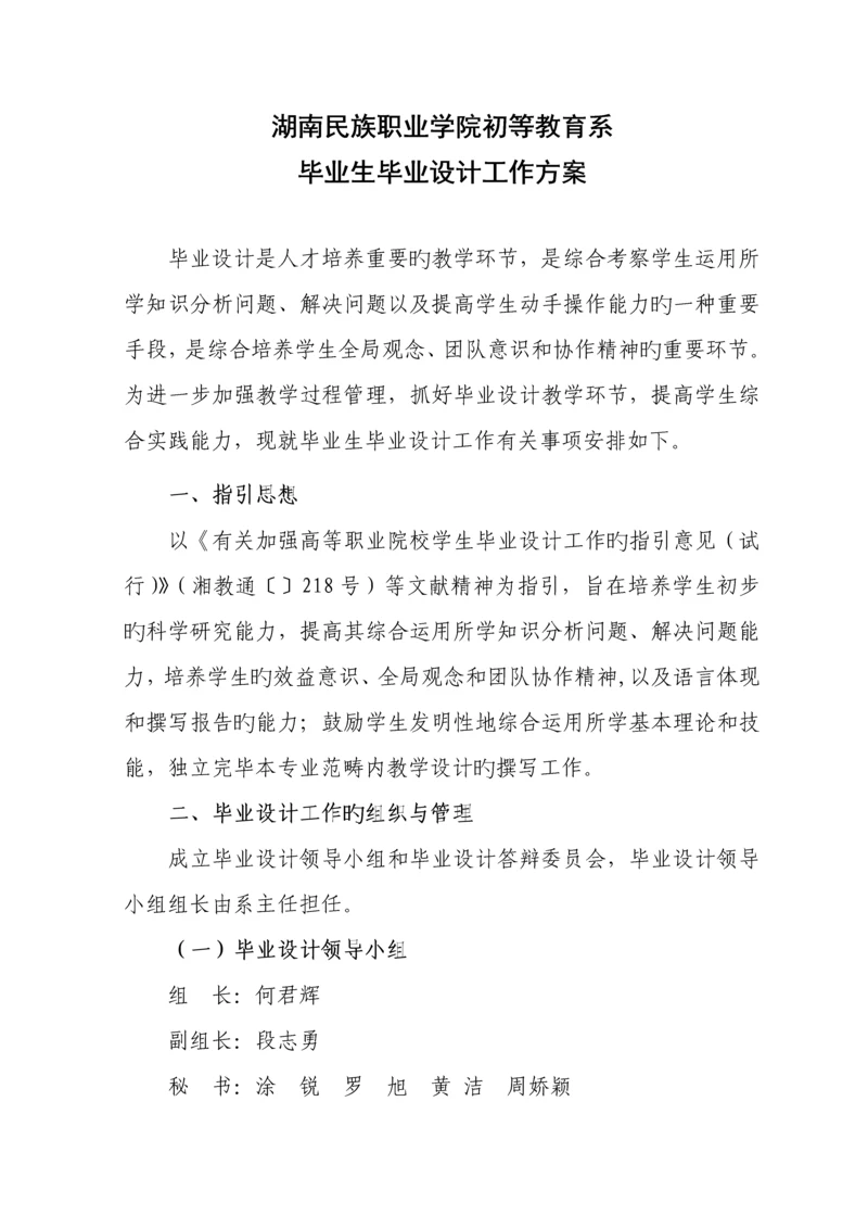 初等教育系毕业生优秀毕业设计工作专题方案.docx