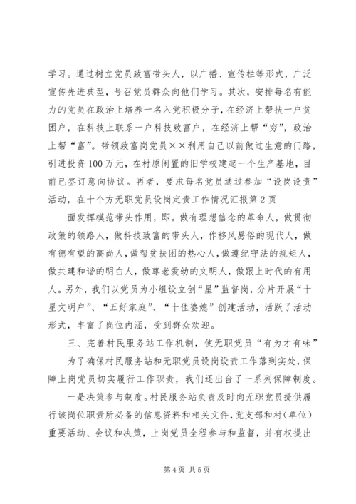 无职党员设岗定责工作情况汇报 (4).docx