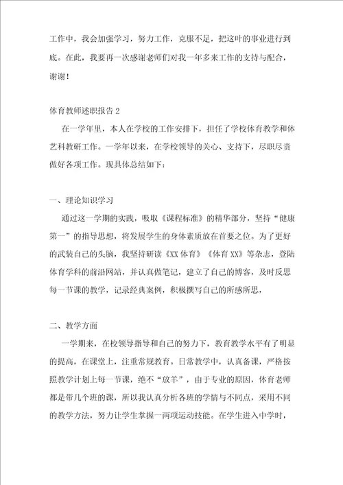 体育教师述职报告15篇
