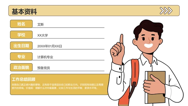 黄色插画风大学生职业发展规划PPT模板