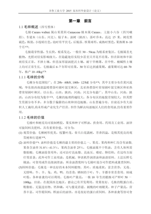 毕业设计(论文)毛梾种皮中色素提取及稳定性研究.docx