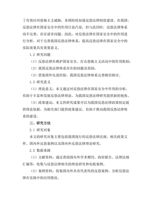 反恐法律在国家安全中的作用分析