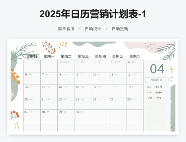 2025年日历营销计划表-12个月