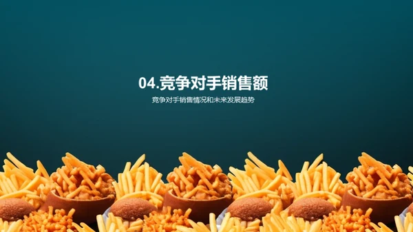 快餐市场：战略与突破