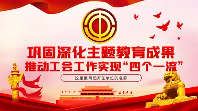总工会党课巩固深化主题教育成果推动工会工作实现四个一流PPT