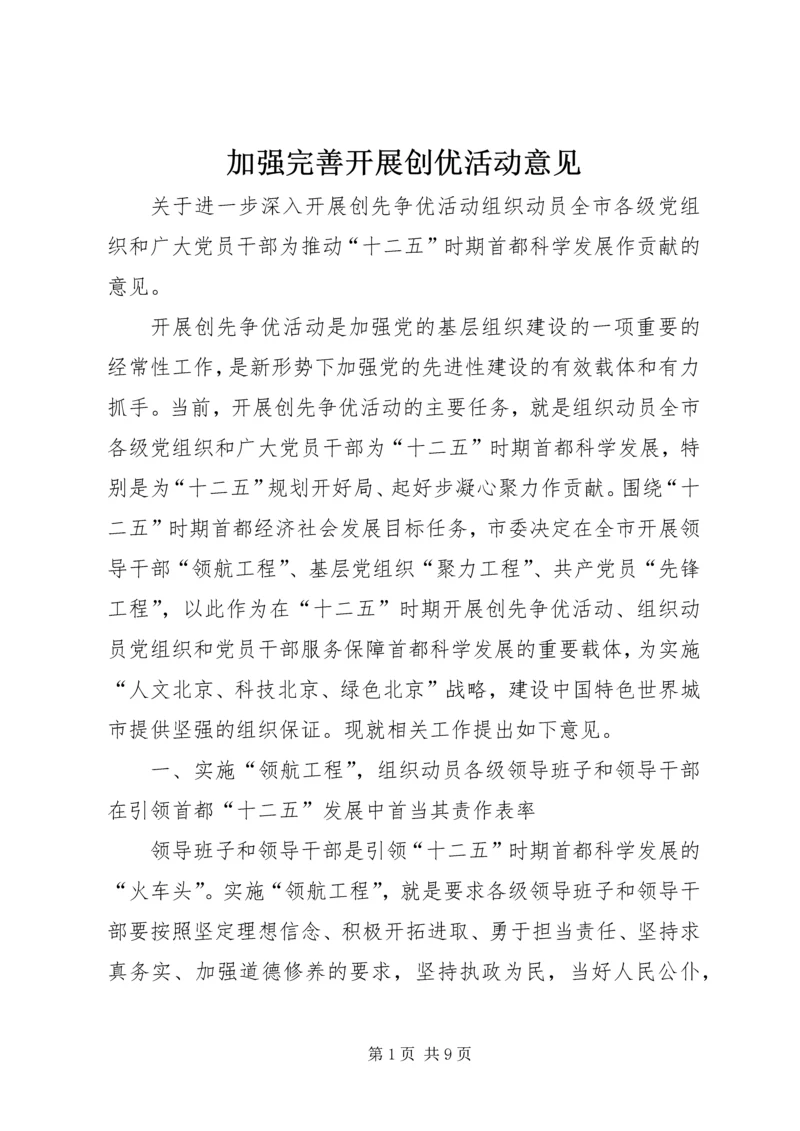 加强完善开展创优活动意见.docx