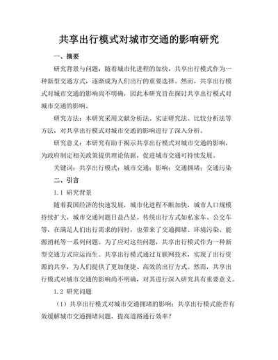 共享出行模式对城市交通的影响研究