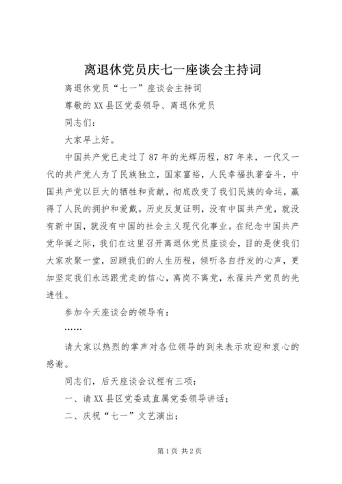 离退休党员庆七一座谈会主持词.docx