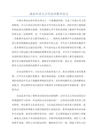 谈高中语文古代诗词教学论文.docx