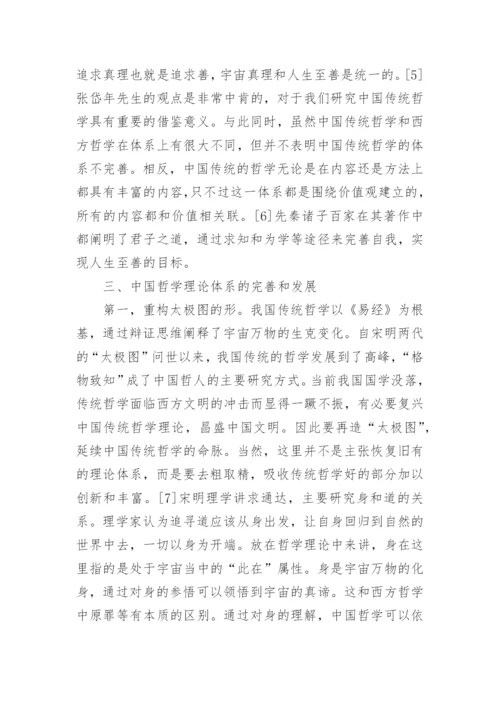 浅谈中国传统哲学理论体系的重构论文.docx