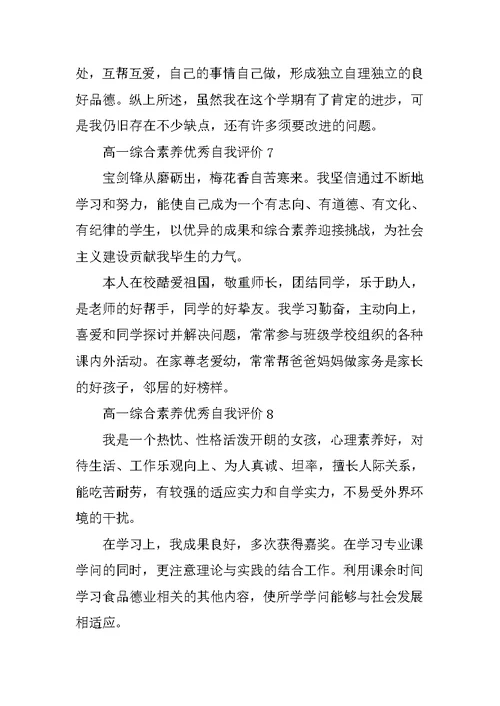 高一综合素质优秀自我评价