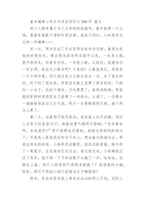 童年趣事小学五年级优秀作文500字.docx