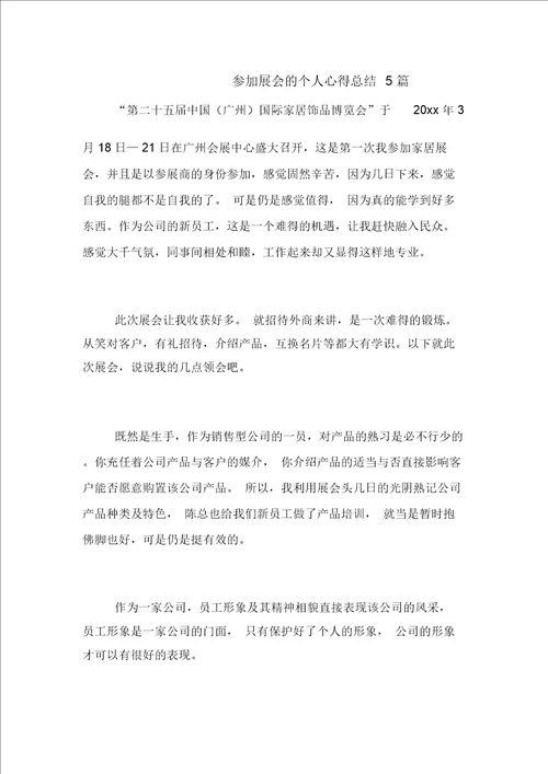 参加展会的个人心得总结5篇