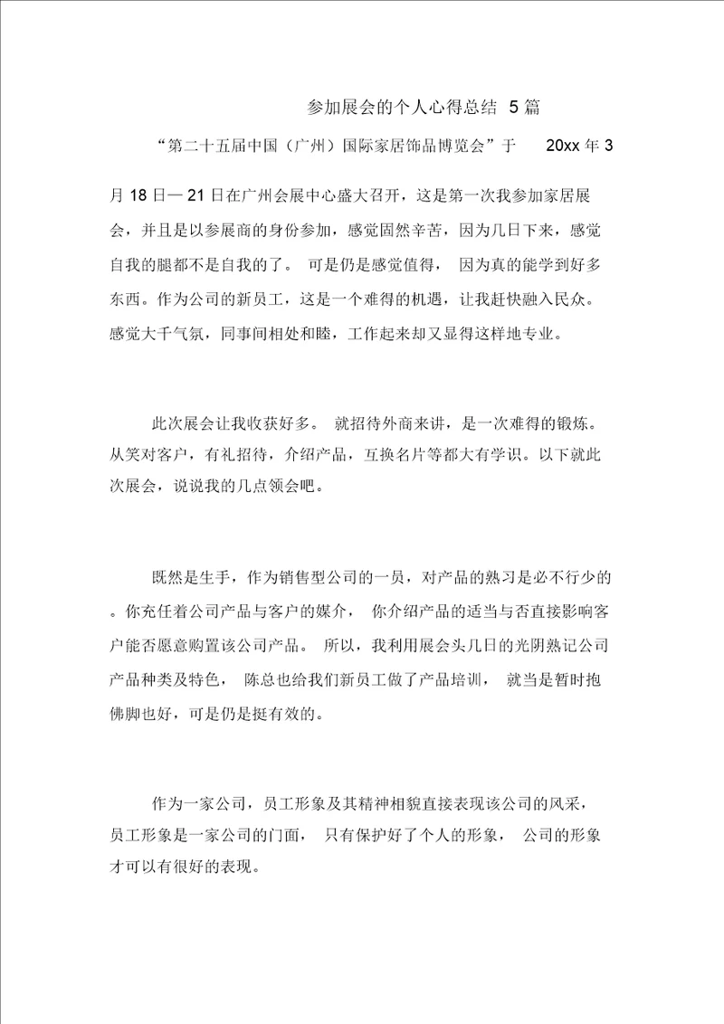 参加展会的个人心得总结5篇