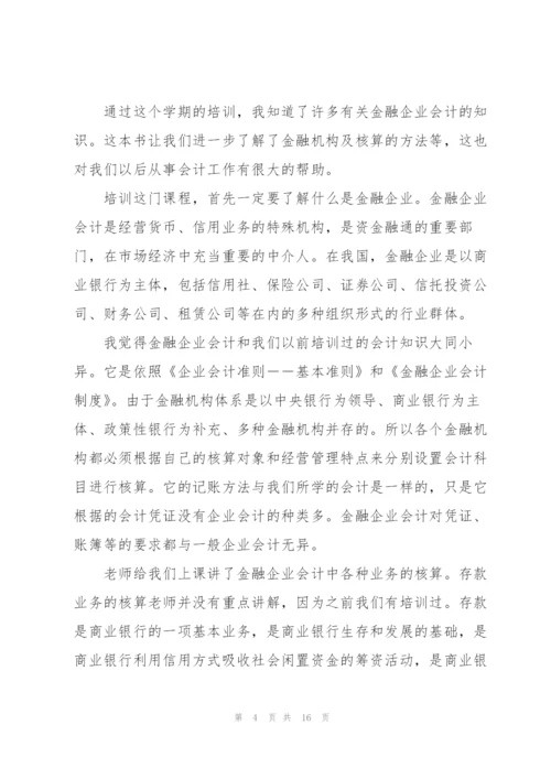 金融财务培训心得大全.docx