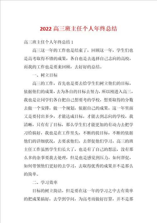 2022高三班主任个人年终总结