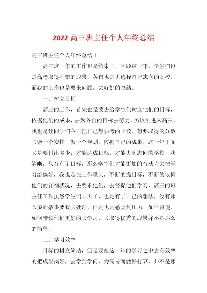2022高三班主任个人年终总结