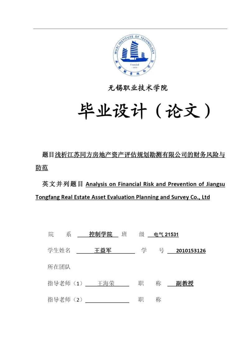 王益军  论文浅析江苏同方房地产资产评估规划勘测有限公司的财务风险与防范.docx