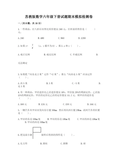 苏教版数学六年级下册试题期末模拟检测卷及参考答案一套.docx