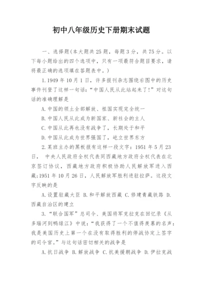 初中八年级历史下册期末试题.docx