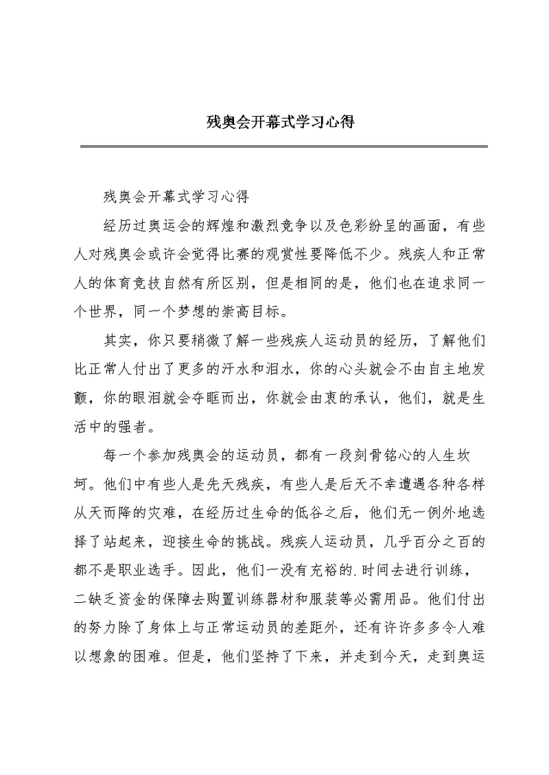 残奥会开幕式学习心得