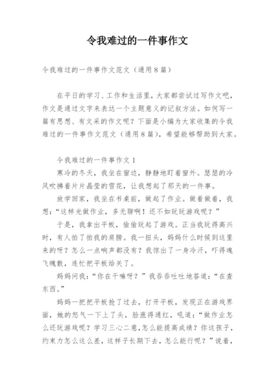 令我难过的一件事作文.docx