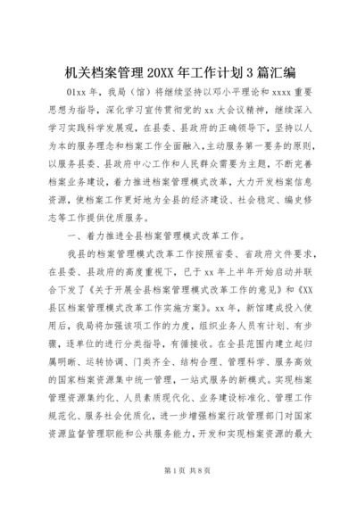 机关档案管理20XX年工作计划3篇汇编.docx