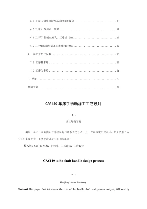 CA车床手柄轴加工标准工艺设计.docx