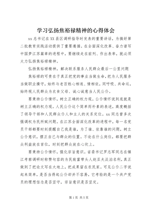 学习弘扬焦裕禄精神的心得体会.docx