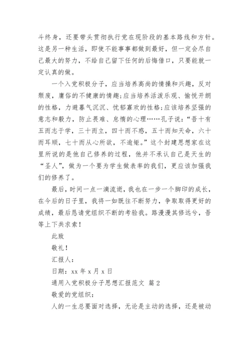 通用入党积极分子思想汇报范文.docx
