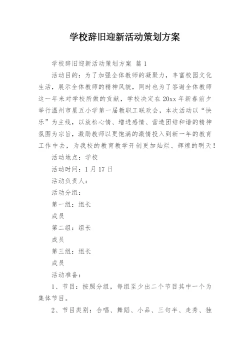 学校辞旧迎新活动策划方案.docx