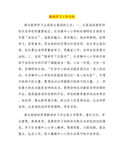 跟岗学习工作总结