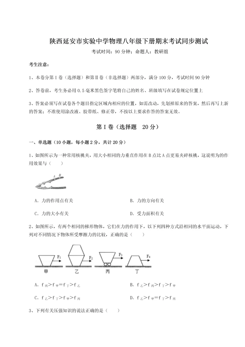 第二次月考滚动检测卷-陕西延安市实验中学物理八年级下册期末考试同步测试练习题（含答案详解）.docx