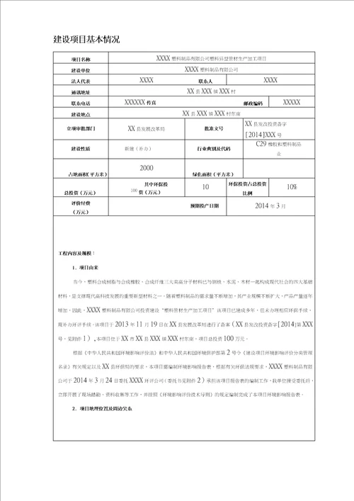 最新塑料厂环评报告材料表