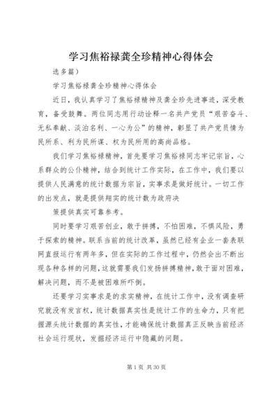 学习焦裕禄龚全珍精神心得体会.docx